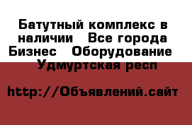 Батутный комплекс в наличии - Все города Бизнес » Оборудование   . Удмуртская респ.